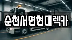 전남 순천시 가곡동 렉카, 특수렉카, 차량탁송, 견인운송