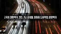 전남 순천시 교량동 렉카, 특수렉카, 차량탁송, 견인운송