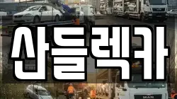 전남 순천시 금곡동 렉카, 특수렉카, 차량탁송, 견인운송