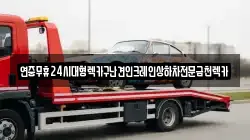 전남 순천시 낙안면 렉카, 특수렉카, 차량탁송, 견인운송