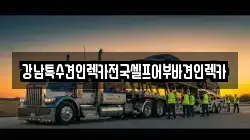 전남 순천시 남정동 렉카, 특수렉카, 차량탁송, 견인운송