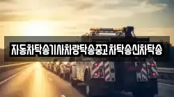 자동차탁송기사차량탁송중고차탁송신차탁송
