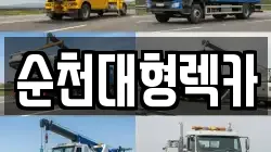 전남 순천시 덕암동 렉카, 특수렉카, 차량탁송, 견인운송