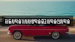 자동차탁송기사차량탁송중고차탁송신차탁송