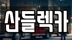 전남 순천시 매곡동 렉카, 특수렉카, 차량탁송, 견인운송
