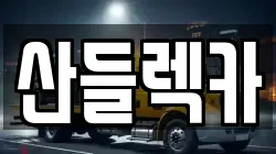 산들렉카