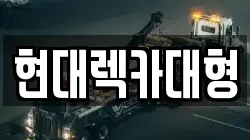 전남 순천시 상사면 렉카, 특수렉카, 차량탁송, 견인운송
