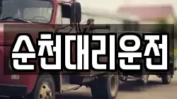 순천대리운전