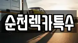 순천렉카특수