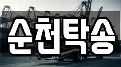 순천탁송
