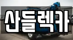 산들렉카