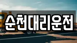 순천대리운전