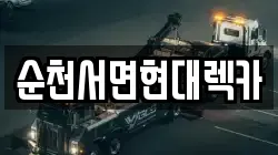 순천서면현대렉카