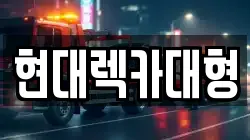 전남 순천시 송광면 렉카, 특수렉카, 차량탁송, 견인운송