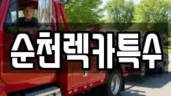 전남 순천시 렉카, 특수렉카, 차량탁송, 견인운송