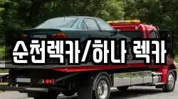 순천렉카/하나 렉카