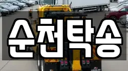 순천탁송