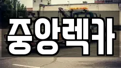 중앙렉카