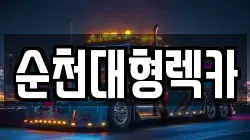 전남 순천시 연향동 렉카, 특수렉카, 차량탁송, 견인운송