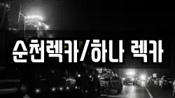 순천렉카/하나 렉카
