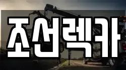 조선렉카