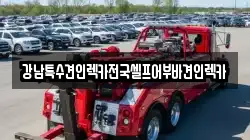 전남 순천시 영동 렉카, 특수렉카, 차량탁송, 견인운송
