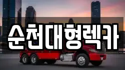 전남 순천시 오천동 렉카, 특수렉카, 차량탁송, 견인운송