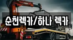 순천렉카/하나 렉카