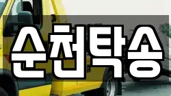 순천탁송