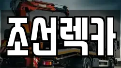 조선렉카