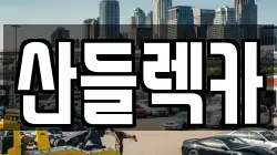 전남 순천시 용당동 렉카, 특수렉카, 차량탁송, 견인운송