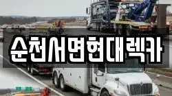 순천서면현대렉카