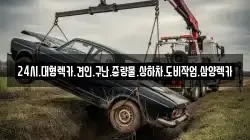 전남 순천시 월등면 렉카, 특수렉카, 차량탁송, 견인운송