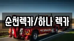 순천렉카/하나 렉카