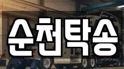 순천탁송