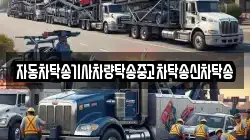 자동차탁송기사차량탁송중고차탁송신차탁송