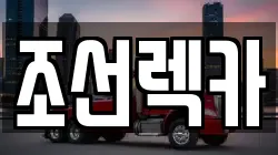 전남 순천시 조례동 렉카, 특수렉카, 차량탁송, 견인운송
