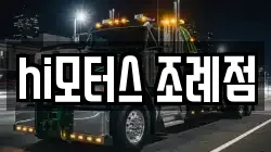 hi모터스 조례점