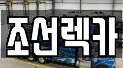 조선렉카