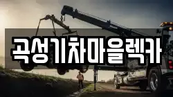 곡성기차마을렉카