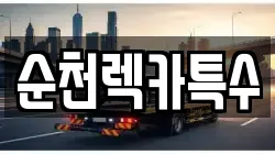 전남 순천시 주암면 렉카, 특수렉카, 차량탁송, 견인운송