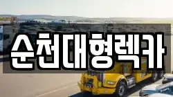 순천대형렉카
