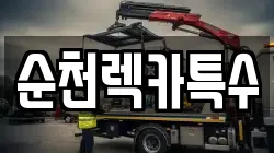 순천렉카특수