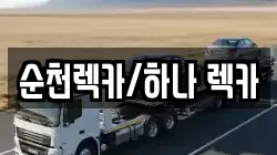 순천렉카/하나 렉카