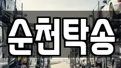 순천탁송