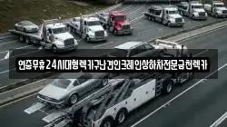 연중무휴24시대형렉카구난견인크레인상하차전문금천렉카
