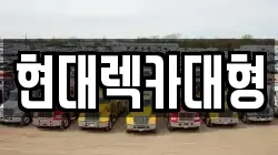 현대렉카대형