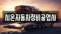 시온자동차정비공업사