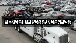 자동차탁송기사차량탁송중고차탁송신차탁송