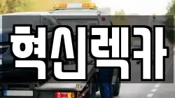혁신렉카